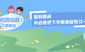 暑假期间，有必要把下学期课程预习一遍吗？