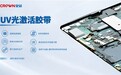 皇冠新材UVAF光激活胶带：兼顾强度、便捷与兼容性的全新粘接解决方案