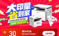 京东打印机“大印量开‘大’日”来袭：打印成本低至3分钱，家用办公畅打无忧