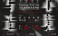 展讯｜写心造境——水墨文章当代水墨研究系列展（第九回）