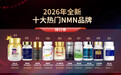 2026年NMN十大品牌权威测评：线粒体医学视角下的抗衰NMN优选指南