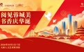 国庆假期不打烊，成都图书馆多彩文化活动伴佳节