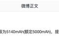 消息称小米14 Pro手机官方电池升级为5140mAh，提升260mAh