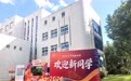 特写：这所科技高中，在大学校园里开学