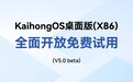 深开鸿 KaihongOS 桌面版（X86）全面开放免费试用