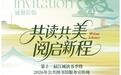 第十一届“江城读书季”暨2026年公共图书馆服务宣传周即将启动