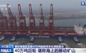 视频丨40万吨巨轮如何满载靠泊 记者探访