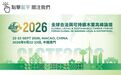 “2026全球合法與可持續木業高峯論壇”閉幕 簽約總額達20億