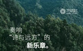 从“花筑”“花筑奢”到“花筑村”，旅悦集团以品牌孵化重塑乡村文旅