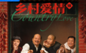 《乡村爱情》20年，谁在看咱们屯里的人