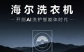 AWE看点：海尔洗衣机将开启“AI洗护智能体时代”