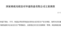 国家邮政局：依法对申通快递有限公司立案调查