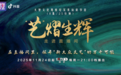 直播间里的“新大众文艺”：让艺术从“被仰望”到“可参与”