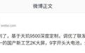 iQOO Neo新机曝光：国产新工艺2K大屏、超9000mAh大电池