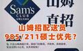 招聘骑手优先985、211硕士？山姆回应