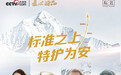 直面珠峰严苛环境的肌肤挑战 见证松达山茶油特护霜的硬核守护力