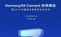 HarmonyOS Connect伙伴峰会暨2026鸿蒙智选春季新品发布会定档
