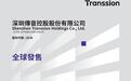 传音控股今起招股，获GIC、易方达、比亚迪等基石认购超12.45亿港元，预计10月15日挂牌上市