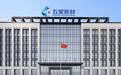 五星新材IPO：现金分红2.9亿 又要1.5亿募资补流 新募产能消化难？
