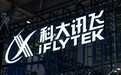 科大讯飞去年预盈至少7.85亿元，销售回款总额创新高