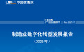 中国信通院：我国制造业数字化转型已进入规模化普及阶段
