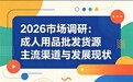 2026市场调研：成人用品批发货源主流渠道与发展现状