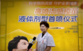 科学预防流感，守护家庭健康 辽宁省鼻喷流感疫苗首喷落地沈阳