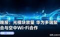 晚报：光模块放量 华为多端聚合与空中Wi-Fi合作