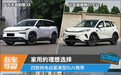 家用的理想选择 四款纯电动紧凑型SUV推荐