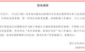 河北一区要求教师周末上街巡逻，教育局通报