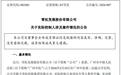 昔日广州首富梦碎：张劲领刑无期，雪松控股百亿非法集资帝国崩塌