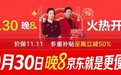 铜价上行空调涨价预期升温 京东11.11下单至高立减50%限时叠9折