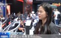 视频丨从代工到品牌 中国摩托车企迈向价值竞争