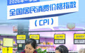 数说中国丨2026年一季度全国居民消费价格指数(CPI)同比上涨0.9%