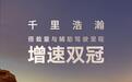 【网通社快报】千里浩瀚使用里程与搭载增速“双第一”加速推动智驾普惠向广、向深发展