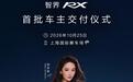 25.98万-38.98万元，智界RX将于10月25日开启首批车主交付
