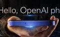 OpenAI首款手机，被曝明年量产