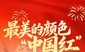 什么是最美的颜色？答案——“中国红”！