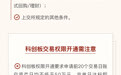 一图看懂科创板新股交易“重要事项”