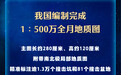 新华社权威快报|我国编制完成新版全月地质图