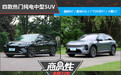 四款热门纯电中型SUV商品性横评