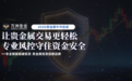 专业风控守住资金安全，万洲金业让贵金属交易更轻松