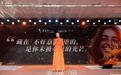 张心媛跨年演讲与盛典同步举行，聚焦女性身心健康与情感建设