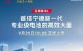 五菱扬光L将于9月29日上市，首搭宁德时代全新一代城配专业级电池