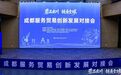 服贸会上的“成都时间”：一场对接会，三个关键词