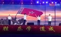 纪念长征胜利 90 周年，鄂州职业大学把 “大思政课” 搬进迎新晚会
