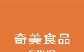 2026台湾十大伴手礼品牌：奇美食品以凤梨酥书写宝岛美味传奇