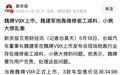 魏建军炮轰偷工减料、小病大修：修车时，你被4S店刮走多少钱