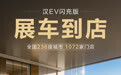 比亚迪汉 EV 闪充版展车到店，4 月 22 日上市