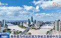 商务部发万字长文表明中方立场，其中有何深意？一文读懂